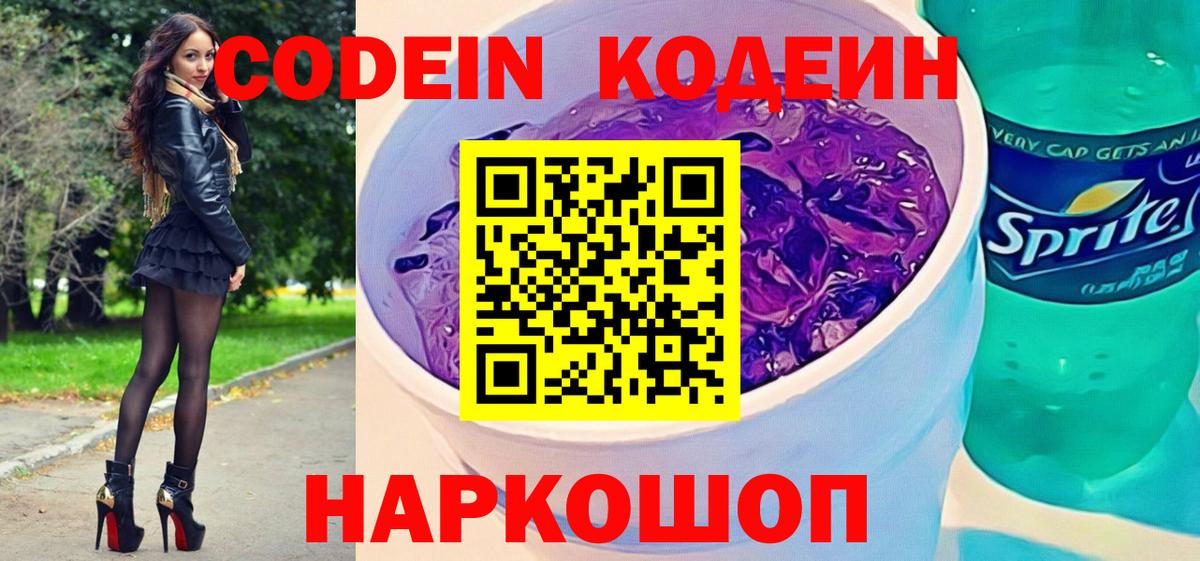 Донецк  Codein напиток Lean (лин)  Вход с VPN 